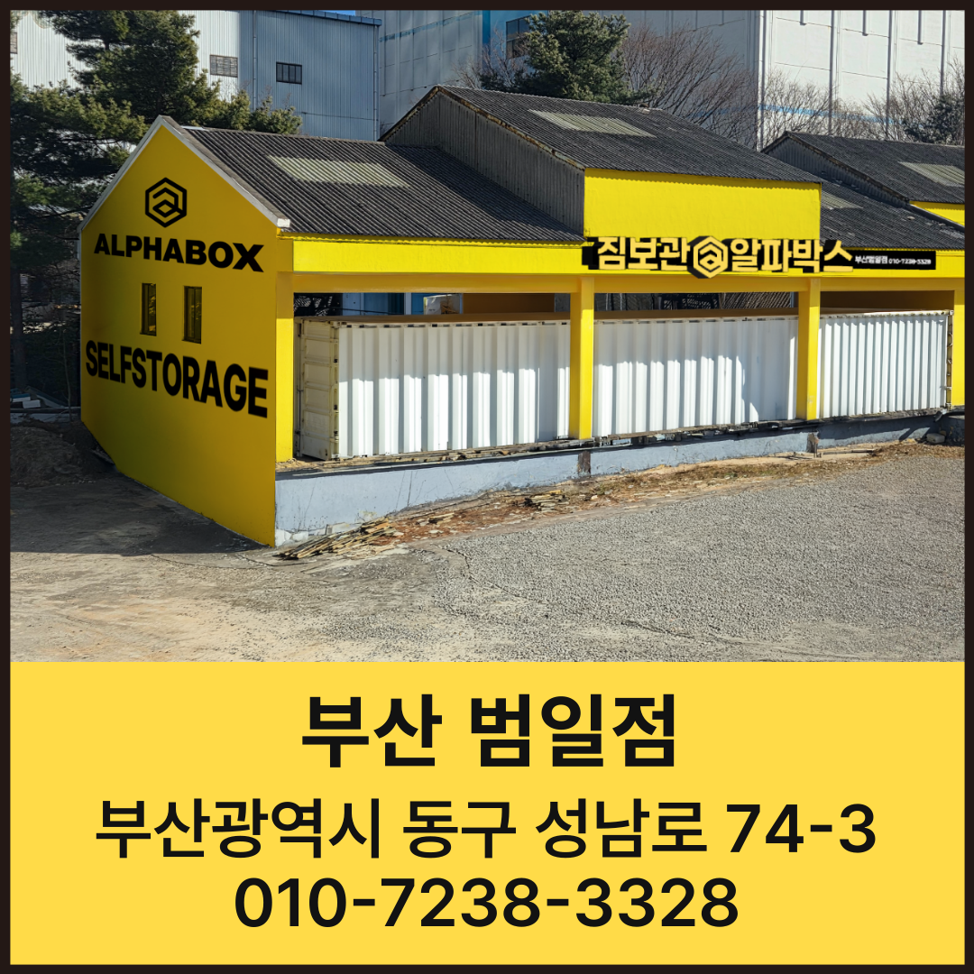 부산광역시 동구 성남로 짐보관 알파박스 부산 범일점 공유창고 셀프스토리지
