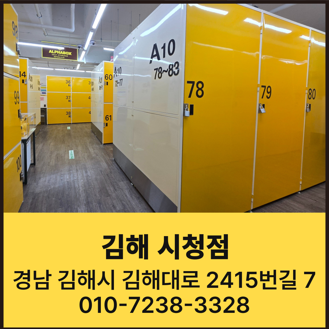 경남 김해시 김해대로 짐보관 알파박스 김해 시청점 공유창고 셀프스토리지