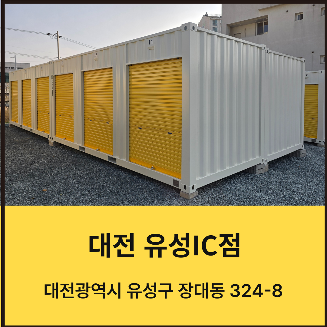 대전광역시 유성구 장대동 짐보관 알파박스 대전 유성IC점 공유창고 셀프스토리지