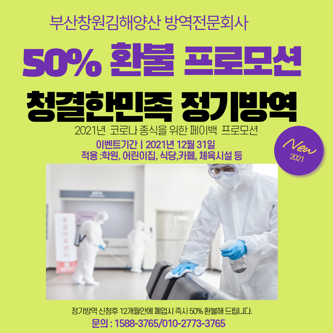 부산방역/김해방역/창원방역/양산방역 청결한민족  - 50% 환불 프로모션 실시