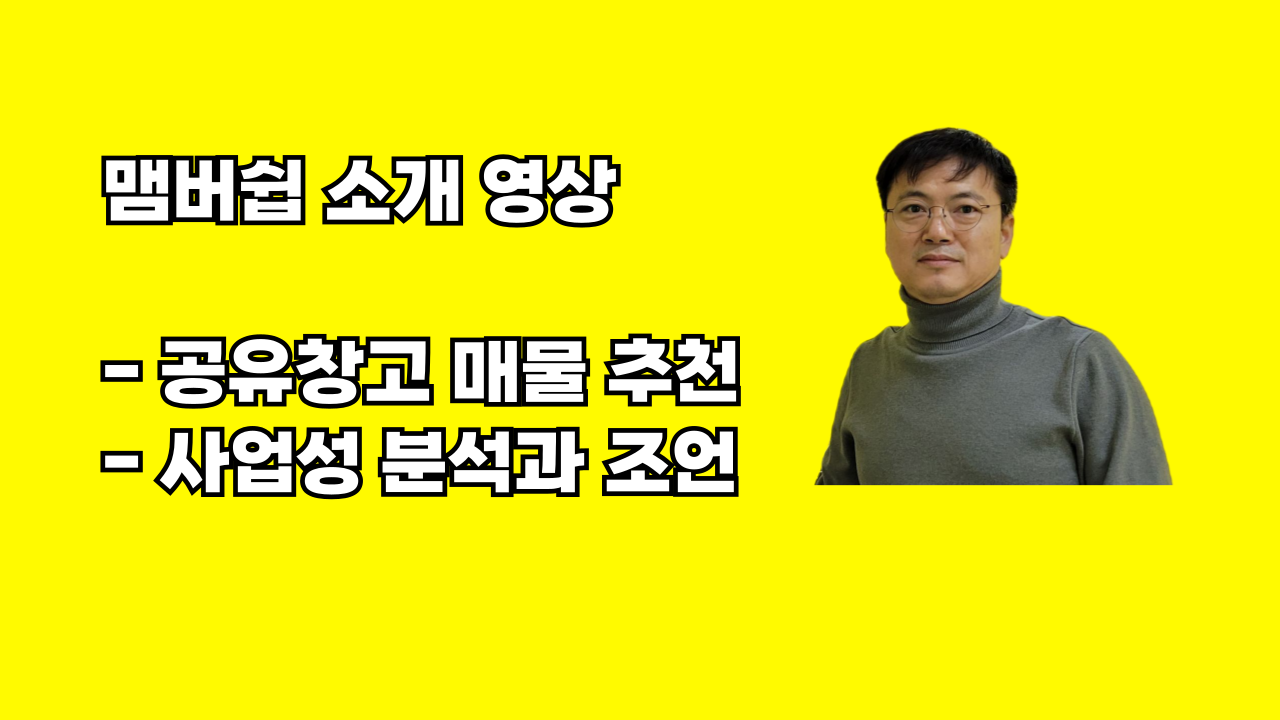 알파박스 맴버쉽 소개 - 공유창고 부동산 매물 추천,  공유창고 사업성 분석 