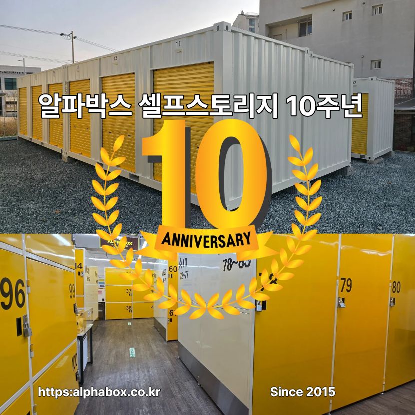 알파박스 셀프스토리지 10주년 특별 보고서-부동산 소유기반 셀프스토리지 산업의 미래가치 분석 