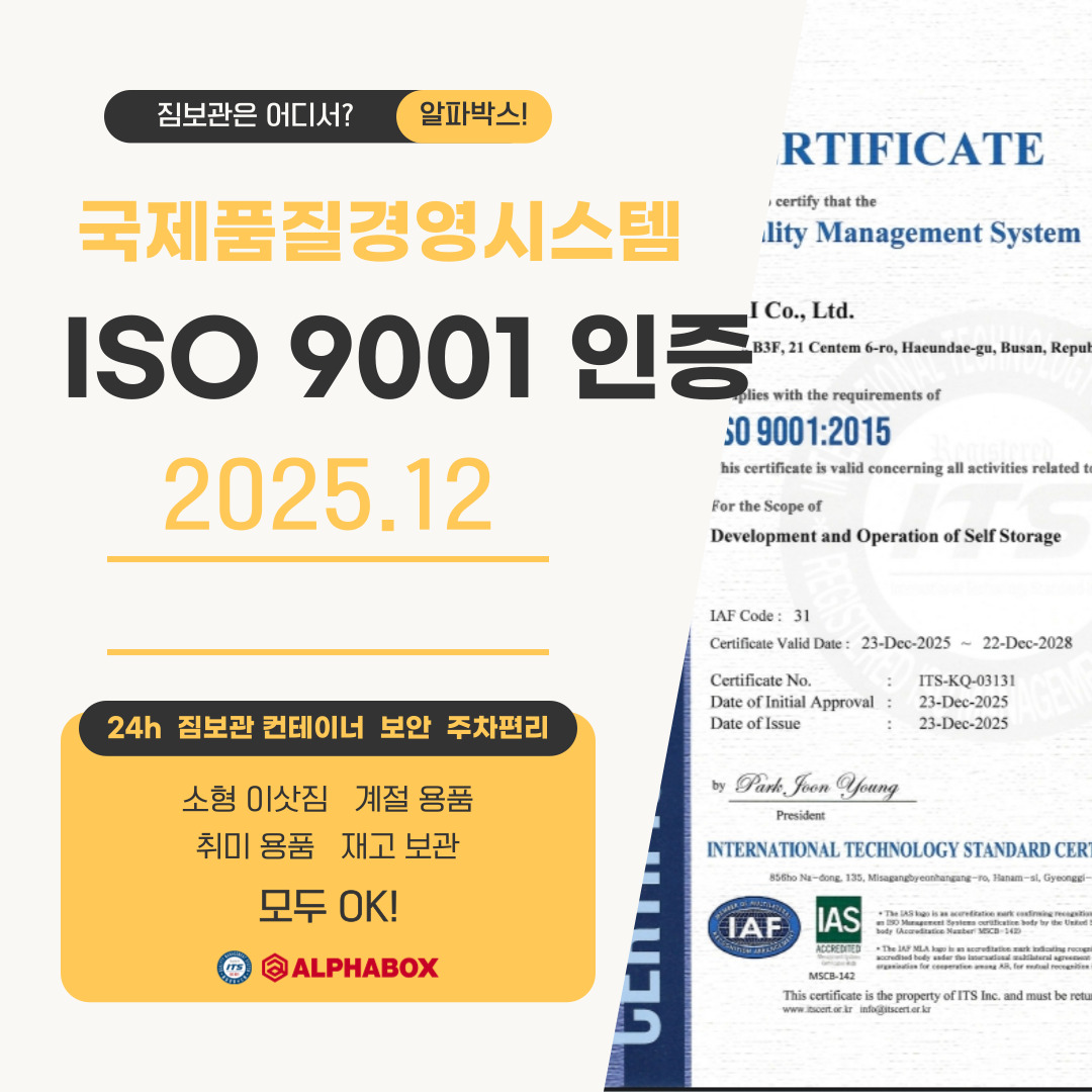 알파박스, 셀프스토리지 업계 최초 ISO 9001 인증! 