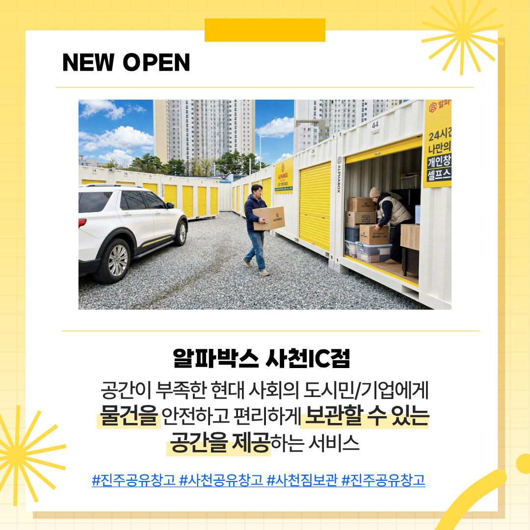 [공지] 알파박스 25호점, 경남 사천시 '사천IC점' 그랜드 오픈! (11년의 결실)